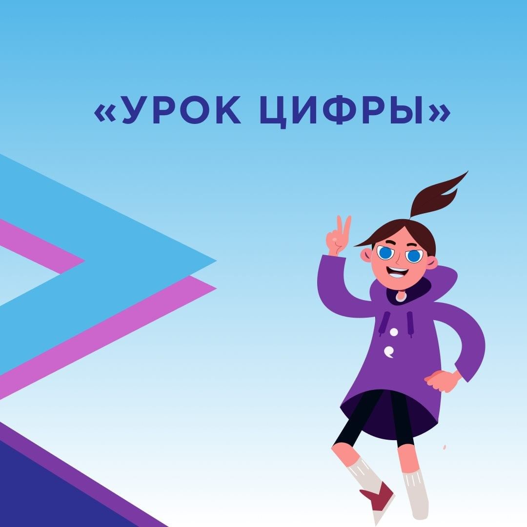 Точка роста: Урок цифры.