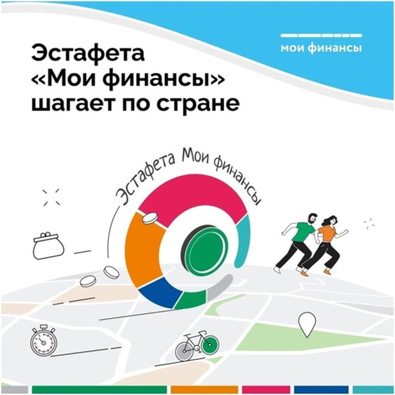 ВСЕРОССИЙСКАЯ ПРОСВЕТИТЕЛЬСКАЯ ЭСТАФЕТА «МОИ ФИНАНСЫ».